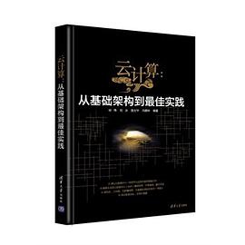云计算：从基础架构到最佳实践