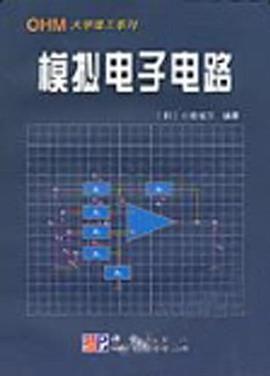 模拟电子电路 pdf epub mobi 电子书 下载