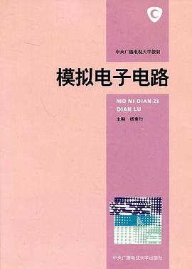 模拟电子电路 pdf epub mobi 下载