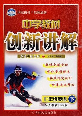 新课标中学教材.创新讲解.七年级新目标英语(上)(配人教版) pdf epub mobi 电子书 下载