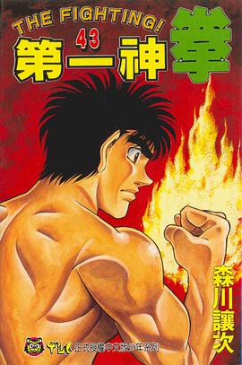 第一神拳(43) pdf epub mobi 电子书 下载