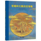 苍蝇和大象的足球赛 pdf epub mobi 电子书 下载