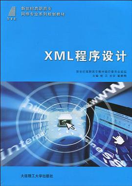 (高职高专)XML程序设计 pdf epub mobi 电子书 下载