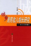 城乡居民收入增长研究 pdf epub mobi 电子书 下载
