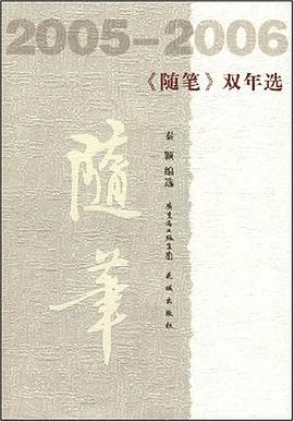 2005-2006《随笔》双年选 pdf epub mobi 电子书 下载