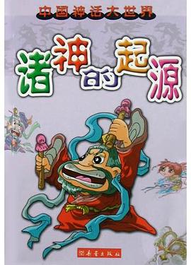 诸神的起源 pdf epub mobi 电子书 下载