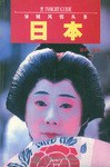 日本 pdf epub mobi 电子书 下载