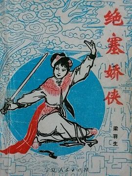 絕塞嬌俠 pdf epub mobi 电子书 下载