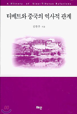 티베트와 중국의 역사적 관계 pdf epub mobi 电子书 下载