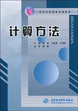 计算方法 pdf epub mobi 下载