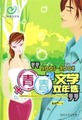 2003-2004年青春文学双年选