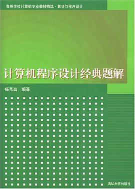 计算机程序设计经典题解 pdf epub mobi 电子书 下载