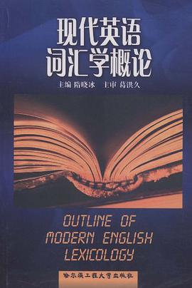 现代英语词汇学概论 pdf epub mobi 电子书 下载