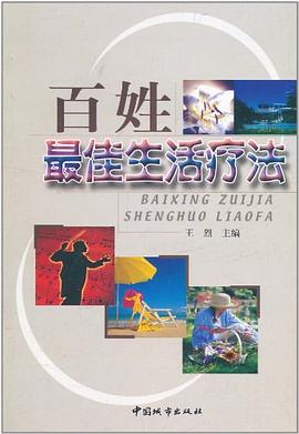 百姓最佳生活疗法 pdf epub mobi 电子书 下载
