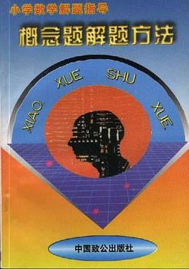 小学数学解题指导--概念题解题方法 pdf epub mobi 电子书 下载