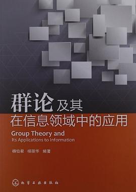 群论及其在信息领域中的应用 pdf epub mobi 电子书 下载