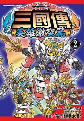 BB戰士三國傳 英雄激突篇 02