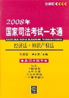 经济法.知识产权法-2008年国家司法考试一本通