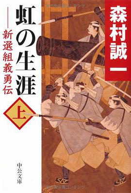 虹の生涯〈上〉―新選組義勇伝（中公文庫） pdf epub mobi 电子书 下载