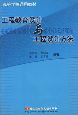 工程教育设计与工程设计方法 pdf epub mobi 电子书 下载