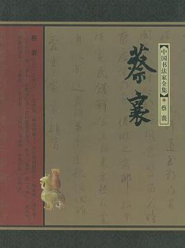 蔡襄 pdf epub mobi 电子书 下载