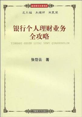 银行个人理财业务全攻略 pdf epub mobi 电子书 下载