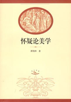 怀疑论美学 pdf epub mobi 电子书 下载