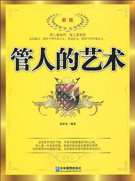 管人的艺术