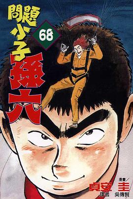 問題小子孫六(68) pdf epub mobi 电子书 下载