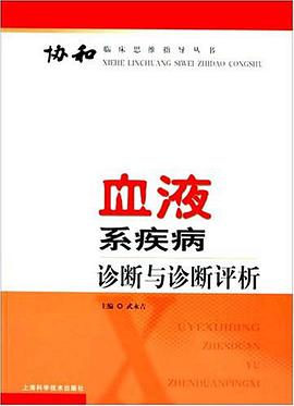 血液系疾病诊断与诊断评析 pdf epub mobi 电子书 下载