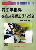 汽车零部件感应热处理工艺与设备 pdf epub mobi 电子书 下载