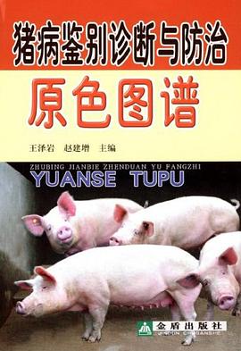 猪病鉴别诊断与防治原色图谱 pdf epub mobi 电子书 下载