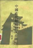 中國古代都城制度史研究 pdf epub mobi 电子书 下载