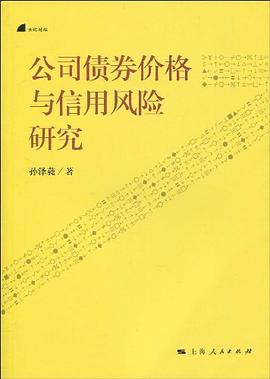 公司债券价格与信用风险研究 pdf epub mobi 电子书 下载