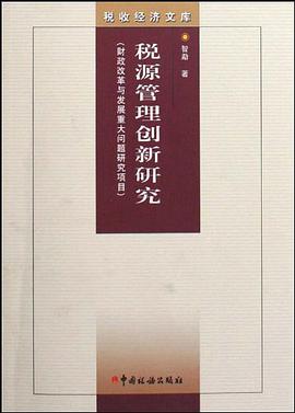 税源管理创新研究 pdf epub mobi 电子书 下载
