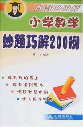 小学数学妙题巧解200例 pdf epub mobi 电子书 下载