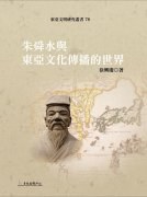 朱舜水與東亞文化傳播的世界 pdf epub mobi 电子书 下载