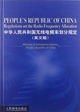 中华人民共和国无线电频率划分规定 pdf epub mobi 电子书 下载
