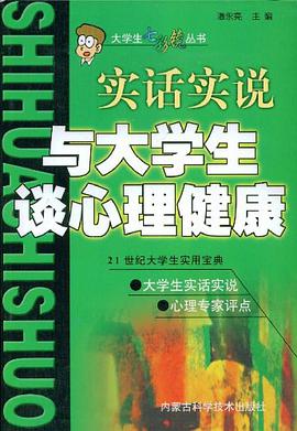 实话实说与大学生谈心理健康 pdf epub mobi 电子书 下载