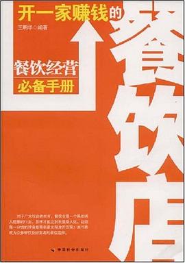 开一家赚钱的餐饮店 pdf epub mobi 电子书 下载