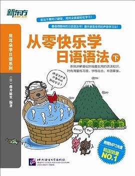 从零快乐学日语语法.下 pdf epub mobi 电子书 下载