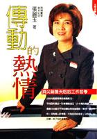 傳動的熱情:頂尖銷售天后的工作哲學 pdf epub mobi 电子书 下载