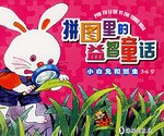 小白兔和瓢蟲-拼圖裏的益智童話 pdf epub mobi 電子書 下載
