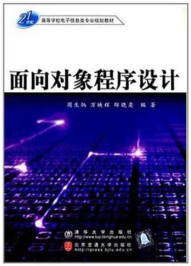 面向对象程序设计 pdf epub mobi 电子书 下载
