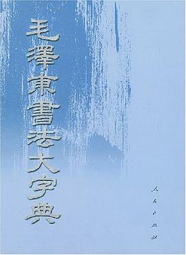 毛泽东书法大字典 pdf epub mobi 电子书 下载