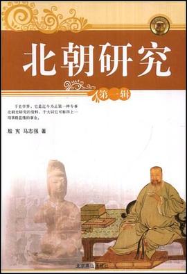 北朝研究（第一辑） pdf epub mobi 电子书 下载