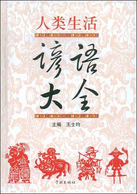 人类生活谚语大全 pdf epub mobi 电子书 下载