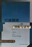 行政解释的理解与适用
