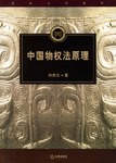 中国物权法原理 pdf epub mobi 电子书 下载
