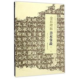 金石碑拓善本掌故/国家图书馆古籍善本掌故丛书 单品 pdf epub mobi 电子书 下载